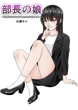 [Shirase Yura] Buchou no Musume ~Shokuba Kengaku ni Kita Joshidaisei no Ashi ni Kuruwasarete~