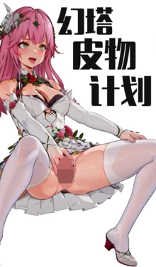 [pixiv][irudy]皮モノ#5幻塔皮物计划3（嵐的婚禮） [AI Generated]