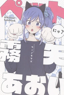 (Geinoujin wa Card ga Inochi! 28) [Shizumi-sou (Umino Mokuzu)] Pet nya? Kiriyama Aoi (Aikatsu!)