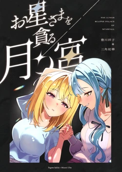 (C107) [Shunjuu Chashitsu (Mr. FBA)] Ohoshi-sama o Musaboru Tsuki no Miya - THE LUNAR ECLIPSE PALACE OF STARFALL (BanG Dream! Ave Mujica) [English]