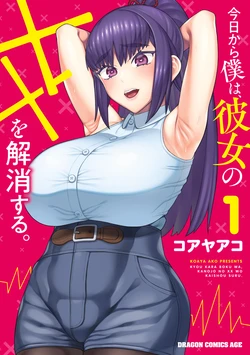 [コアヤアコ] 今日から僕は、彼女のXXを解消する。 第01巻