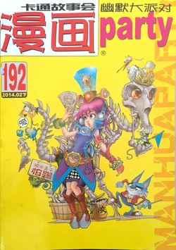 Manhua Party | 漫画派对 192期