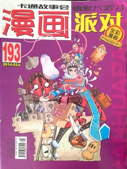 Manhua Party | 漫画派对 193期