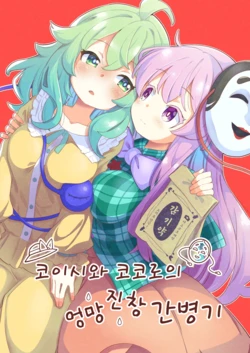 (C107) [Kesseki Saiban (Tanasuke)] Koishi to Kokoro no Akanbyou | 코이시와 코코로의 엉망진창 간병기 (Touhou Project) [Korean]