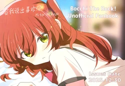 (C107) [Yume no Naka demo Kimi ni Aitai (Tutanai)] Suki da to Iwasete | 容我说出喜欢你 (Bocchi the Rock!) [Chinese] [猫岛汉化组]