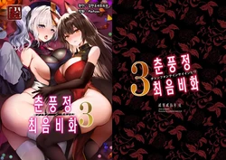 [Kanden Shoujo Chuuihou (Mafuyu)] Chunfontein Saiin Hiwa 3 | 춘풍정 최음비화3 [Korean]