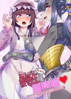 [Team Harenchi (Mitsuhime Moka)] Yuutousei-chan wa Shaseibyou [Chinese]