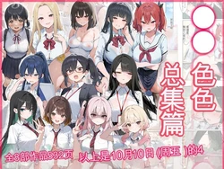 [だぶるクリっく] ●●えっち総集編 全8作品＋おまけ2話 [AI Translate] [AI Generated]