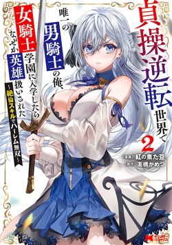 [Tomobashi Kametsu, Kurenai no Nita Mame] I, the Only Male Knight in a Chastity-Reversed World, Entered the Female Knight Academy and Was Treated as a Hero for Some Reason ~ Unrivaled in the Harem with My Unequaled Skills ~ Volume 2 [KappaBeast] [English]