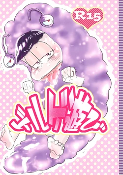 [Deguchi ga nai. (Ideguchi akeru)] Geruge asobi (Osomatsu-san)