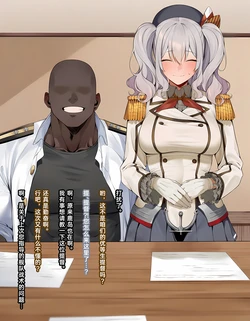 [KrebAI] 如果是为了提督先生... (Chinese) 【鹿岛/舰队Collection】 [AI Generated]