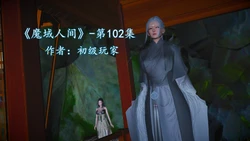 [初级玩家] 魔域人间 102-103