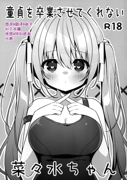 (C107) [Unagiyasan (Hanamiya Natsuka)] Doutei wo Sotsugyou Sasetekurenai Nanami-chan | 不让我童贞毕业的菜菜水酱 [Chinese] [和久井繭个人汉化]