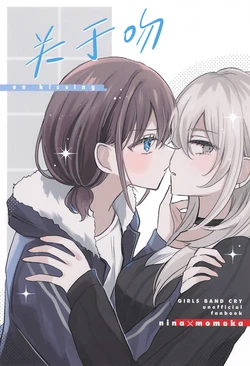 (CT47) [Hamu-chan Daisuki (Momi)] Kiss ni Tsuite - on kissing | 关于吻 (Girls Band Cry) [Chinese] [猫猫糕汉化]