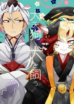 [Muki Pomera (Mitsuashi)] Daitengu Inu o Kau (Onmyoji) [Digital]