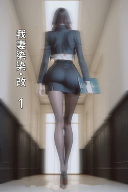 我妻柒柒·改 01-5合集 [AI Generated]