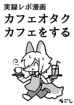 [IENACafe (Nagoshi)] Jitsuroku Repo Manga Kafe o Taku Kafe o Suru [Digital]