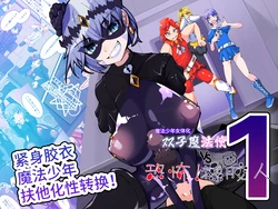 [hentaiworks (Aruma)] 双子魔法使 第1话【中国翻译】