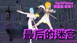 [DarkFlame]_DarkFlame_Anthology_-_Nº7_-_The_Last_Dungeon-ai翻译