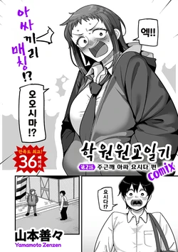 [Yamamoto Zenzen] Gakuen Suppo Nikki (Comix) Ch.2 | 학원원교일기 Comix 2화 (COMIC Kuriberon DUMA 2025-11 Vol.78) [Korean]