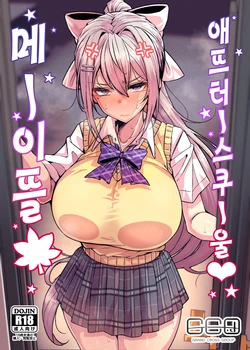 (#Nijisousaku11)[GC-dan (Wakura,Hoka)] Maple After School | 메이플 애프터 스쿨 (HiguchiKaede) [Digital] [Korean]