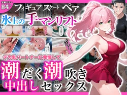 [あふれだすにじる] フィギュアスケートペア_氷上の手マンリフト_デカ乳パートナーに発情して潮だく潮吹き中出しセックス [AI Generated]