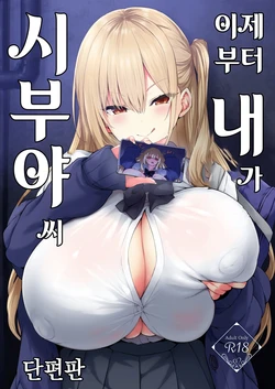 [Onyitei (Tirotata)] Korekara Boku ga Shibuya-san (Tanpenban) | 이제부터 내가 시부야씨 (단편판) [Korean] [Digital]