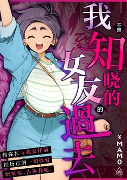 [Misaki (MAMO)] Boku no Shiranai Kanojo no Kako | 我不曾知晓的女友的过去 [Chinese] [白杨汉化组]