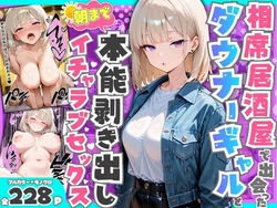 [たむりん] 相席居酒屋で出会ったダウナーギャルと朝まで本能剥き出しイチャラブセックス [AI Generated]