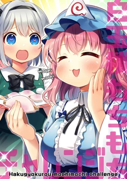 [Pumpkin City (Kabocha Kaputii)] hakugyokurou mochimochi charenji | 白玉楼软软糯糯 (Touhou Project) [Chinese] [桃子冰沙汉化组]
