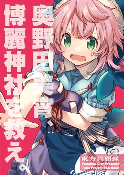 [Pumpkin City (Kabocha Kaputii)] Okunoda Miyoi, Hakurei Jinja o sukue | 救救博丽神社吧，奥野田美宵！ (Touhou Project) [Chinese] [桃子冰沙汉化组]
