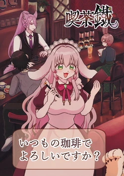 [Kisaragi (Kuya)] Kissa tie Itsumo No Kohi de Yoroshidesu ka? | Kissatetsu, Would you like your usual coffee? [English]
