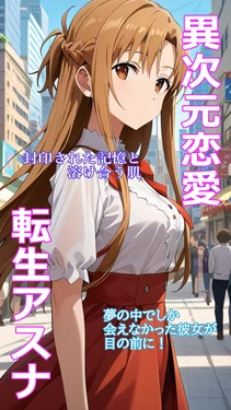 [とろとろ本舗] 異次元恋愛：転生アスナ 夢の中でしか会えなかった彼女が目の前に！ 封印された記憶と溶け合う肌 [AI Generated]