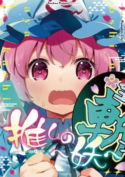 [Pumpkin City (Kabocha Kaputii)] oshi no ~you~  | 我推的妖梦 (Touhou Project) [Chinese] [桃子冰沙汉化组]