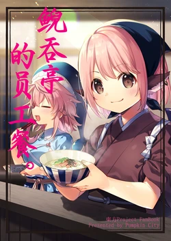 [Pumpkin City (Kabocha Kaputii)] geidontei makanai gohan | 鲵吞亭的员工餐 (Touhou Project) [Chinese] [桃子冰沙汉化组]