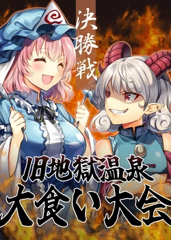 [Pumpkin City (Kabocha Kaputii)] Kyuujigoku onsen ookui taikai | 旧地狱温泉大胃王大赛决胜战 (Touhou Project) [Chinese] [桃子冰沙汉化组]