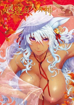 [Hiyoshi Hana] Meguriai no Kemono | 廻逢的人外神 [Chinese] [Decensored] [Ongoing] [Digital]