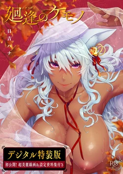 [Hiyoshi Hana] Meguriai no Kemono [Decensored] [Ongoing] [Digital]