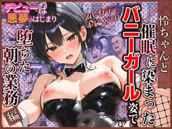 [モコヤツ] デビューは悪夢のはじまり12 〜怜ちゃんと催眠に染まったバニーガール姿で堕ちた朝の業務編〜 [AI Generated]