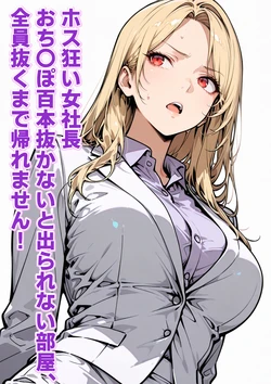 [性欲解放戦線] ホス狂い女社長、おち〇ぽ100本抜かないと出られない部屋、全員抜くまで帰れません！ [AI Generated]