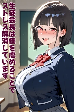 [性欲解放戦線] 生徒会長は僕を虐めることでストレス解消しています [AI Generated]