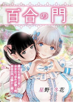 [Hoshino Touka] Yuri no Mon