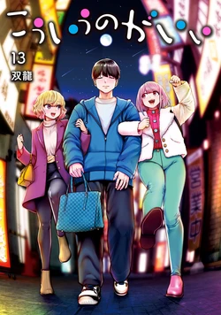 [双龍] こういうのがいい 第13巻