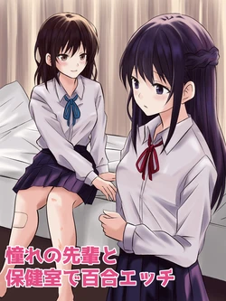 【tōkibi hatake de tsukamae te】akogare no sempai to hoken shitsu de yuri etchi