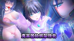 ［嘎呜嘎呜酱］克莱因的绑架败北