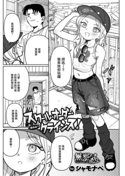 [Syamonabe] School Order Crisis! Natsuyasumi (WEEKLY Kairakuten 2026 No.17) [Chinese] [無邪気漢化組] [Digital]
