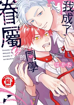 [Hakata] オレ様な同級生の眷属になりました︱我成了跩跩同学的眷属 [无光][Chinese][全1卷]