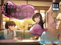 无论做什么都会被原谅的世界[ai汉化] [AI Generated]