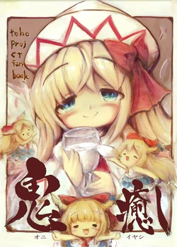 (C97)  [Dorobunekaiun (Kouba)] Oni Iyashi | 鬼愈 (Touhou Project) [Chinese] [桃子冰沙汉化组]