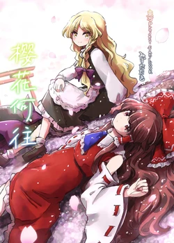 (Dai 2-kai Reitaisai in Shizuoka) [Mizutataki (Mizutaki)] Sakura, Hatashite | 樱花何往 (Touhou Project) [Chinese] [桃子冰沙汉化组]